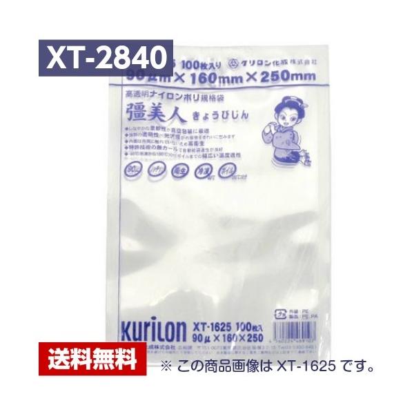 クリロン化成 【送料無料】 真空パック袋 彊美人 XT-2840 (1000枚) 90μ