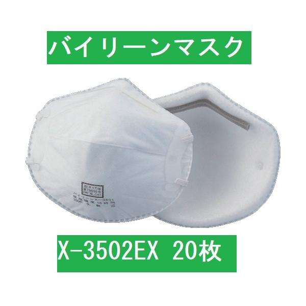 バイリーンマスク X-3502 DS2 20枚入　　　インフルコロナ対策 日本バイリーン 【即日出荷対応品】日本バイリーンバイリーン