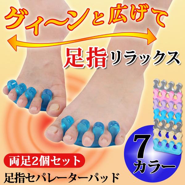 足指セパレーター パッド シンプルタイプ リラックス むくみ 疲れ解消 足指セパレーター パッド シンプルタイプ リラックス むくみ