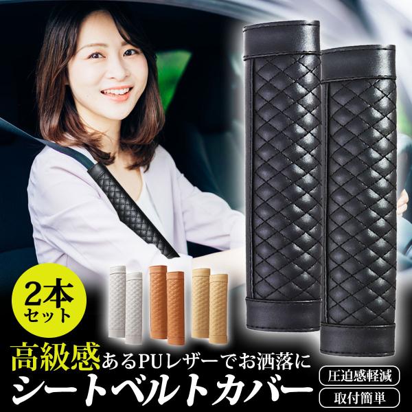 シートベルトカバー 高級 おしゃれ 車 パッド クッション レザー オシャレ カー 旅行 大人 女性 ショルダー マジックテープ 取付簡単 首 肩 鎖骨 保護