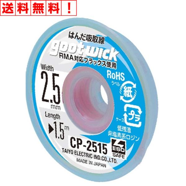 はんだ吸い取り線 CP-2515 RMA対応フラックス 標準使用  銅 編組線 非塩素系 特殊フラッ...