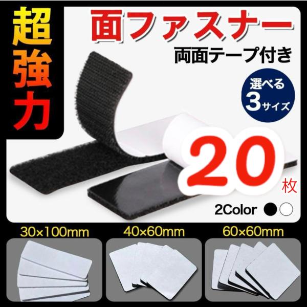 両面テープ付き方形面ファスナー20枚セットです（オスメス対で1枚）。期間限定で5枚セットからお得な20枚セットでの販売中です！たっぷり使える大容量オスメスセット。プラスチック・金属・木材・樹脂・タイルなど多場面でご利用可能！縫わなくていいの...
