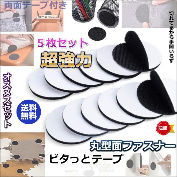 両面テープ付き丸型面ファスナー5枚セットです（オスメス対で1枚）。直径20mm、50mm、60mmのバリエーション！丸形の直径50mm、60mmは5枚セット。丸形直径30mmは10枚セット、丸形直径20mmは15枚セットです！たっぷり使える...