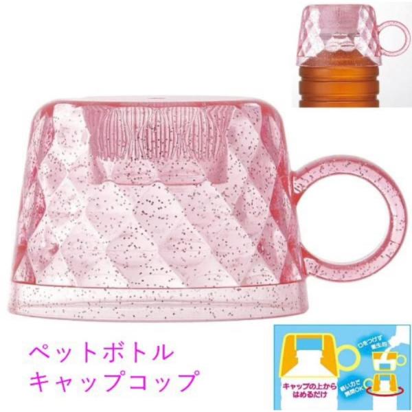 ペットボトル キャップ ペットボトルキャップ コップ 便利グッズ