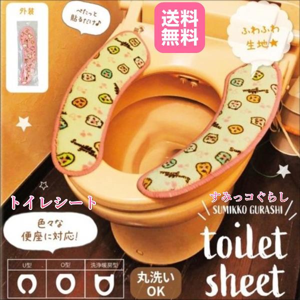 すみっコぐらし トイレシート 便座 吸着 クッション トイレ カバー おしゃれ カラー 洗える ふわふわ 暖かい 持ち運び 張り直し 冷たくない 寒さ 冷え 節電