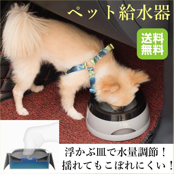 ペット給水器 犬 ドライブ 水飲み 水入れ ウォーターボウル こぼれ防止 飛び出さない 浮かぶ皿 猫 食器 ドッグ キャット 水 入れ 皿 ウォーター 2817 Bomyurei 通販 Yahoo ショッピング