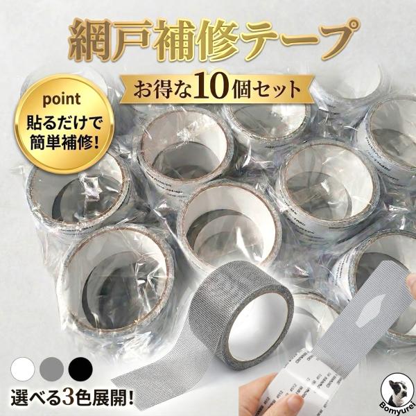 網戸補修テープ １０個セット 網戸パッチ 穴補修 破れ修理 蚊よけ 蚊除け 防虫対策 簡単貼るだけ DIY 屋内 屋外 ベランダ アウトドア 子供 網戸 穴 補修