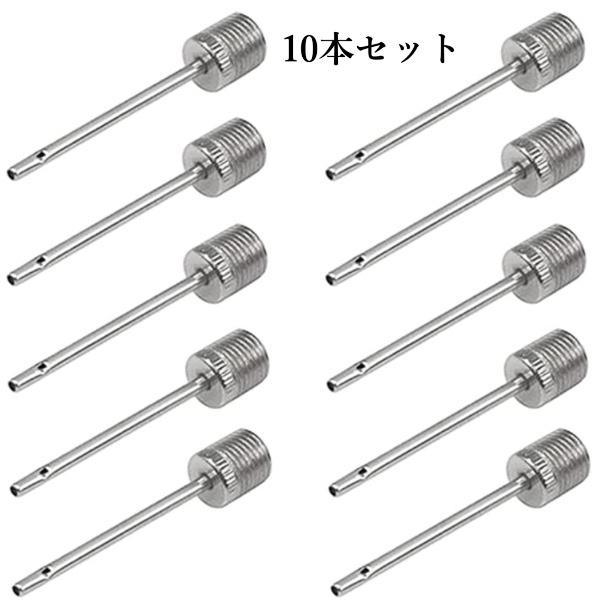 空気入れ針10本セットです。標準形状で各種の空気ポンプ、手ポンプ、ボールポンプ、自転車ポンプなどと組み合わせて使うことができます。空気入れ ボール 針 ニードル ポンプ ステンレス バスケットボール サッカー バレーボール 体育 授業 学校...