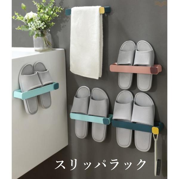 スリッパラック 浮かせる ベランダスリッパ お風呂 スリッパ カビ対策 省スペース 収納 壁掛け シンプル おしゃれ 扉 防水 粘着テープ 玄関 ベランダ バスルーム フック 貼り付ける タオル掛け 送料無料 Maryplus マリープラス 壁掛けスリッパシューズラックパンチ