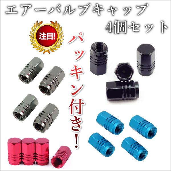 タイヤバルブキャップ パッキン付き 4個セット アルミ 軽量 カラー 車 装飾 アクセサリー カー ドレスアップ デコ おしゃれ キレイ 綺麗 安い アメリカ エアー 3763 Bomyurei 通販 Yahoo ショッピング