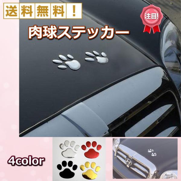 ステッカー 車 肉球 かわいい 足跡 犬 猫 装飾 デカール デコレーション 4枚セット キズ隠し カー用品 足跡 肉球 立体 ステッカー 可愛い 面白い シール 3766 Bomyurei 通販 Yahoo ショッピング