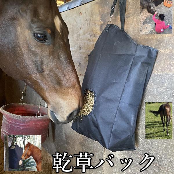 馬がゆっくり乾草を食べれるヘイバッグ。※ご一緒に便利なグローブ型高品質グルーミングミットもいかがですか？セットご希望の方はオプションで購入するをお選びくださいね♪乾草バッグ ヘイバッグ 干し草バッグ 馬用 フィードバッグ 馬術スポーツ アク...