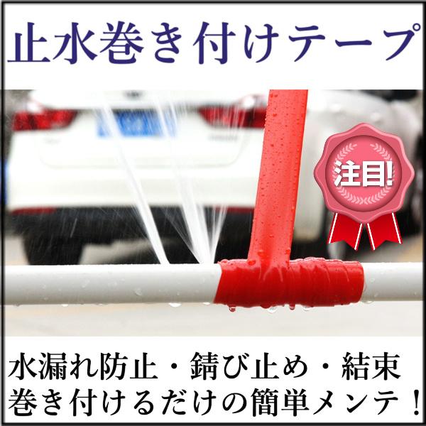 引っ張りながら巻付ける止水巻き付けテープです。素材同士が融着し一体化する自己融着性！水漏れ防止・サビ止め・絶縁被覆・結束・滑り止め・紫外線保護などを巻き付けるだけで簡単メンテ！その他様々な用途に使用可能です。持続して性能を発揮します。サイズ...
