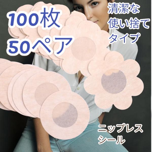 バストトップを目立たせないニップレスシール50ペア100枚セットです。蒸れて擦れて痛いブラジャーは夏は卒業の季節です！ノーブラのような開放感、だけどノーブラのように視線が気にならない！乳首を優しくしっかりカバーしたニップレスシール。いつでも...