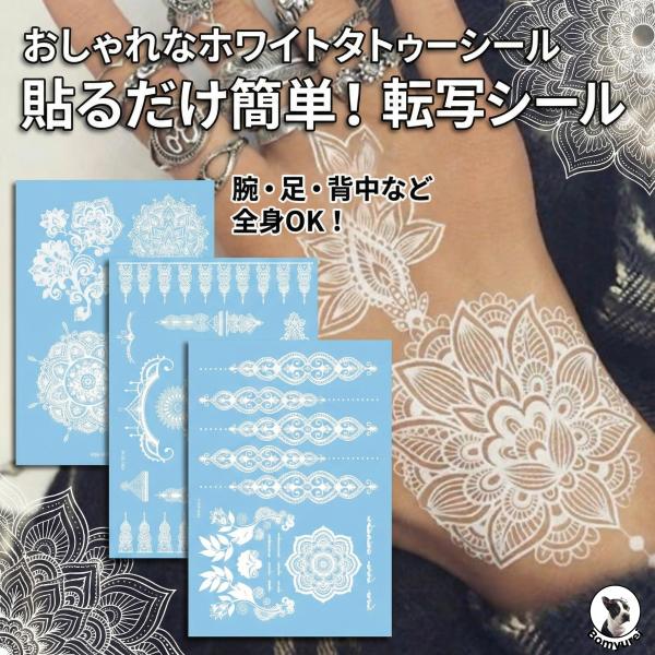タトゥーシール 白色 ホワイト ヘナ ヘンナ ペイント 防水 ボディ