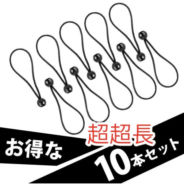 軽トラ ゴムバンド 荷台シート用 超超長い 10本 トラック ひも 球