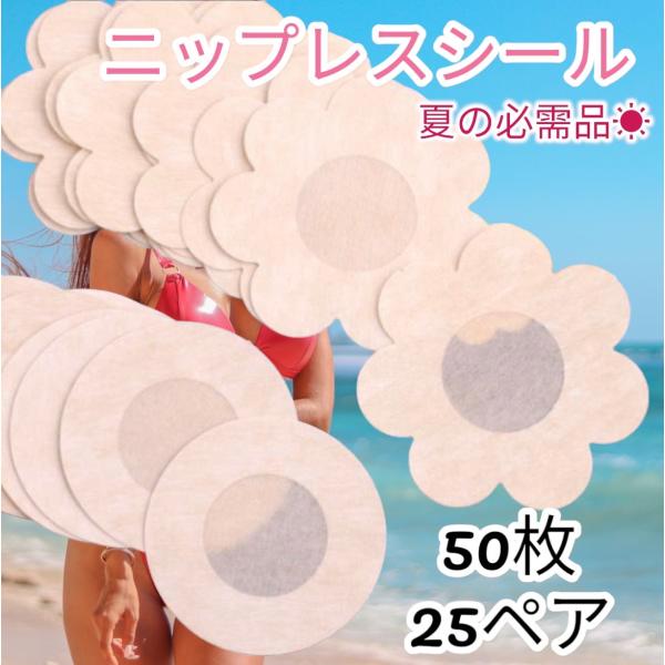 バストトップを目立たせないニップレスシール25ペア50枚セットです。沢山必要な方にお得なセットです！蒸れて擦れて痛いブラジャーは夏は卒業の季節です！ノーブラのような開放感、だけどノーブラのように視線が気にならない！乳首を優しくしっかりカバー...