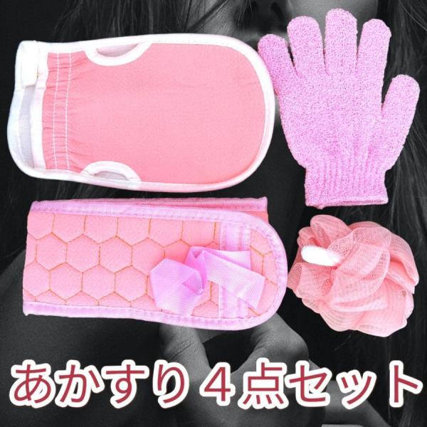 自宅で簡単にあかすりエステができるあかすり4点セットです。こちらはピンクの出品となります。ご自宅で気軽に！ふわふわの泡立ちボール、背中もラクラクの垢擦りタオル、さっと手軽に全身ケアできる垢擦りミトン、細かいとこまで手の届く手袋の4点セット！...
