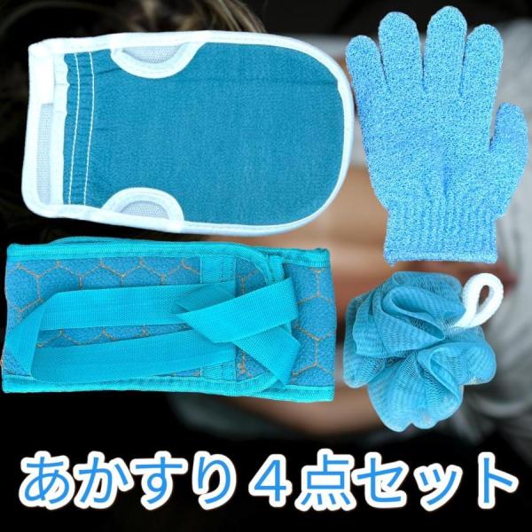 自宅で簡単にあかすりエステができるあかすり4点セットです。低刺激なのでボディタオルにも最適です。こちらはブルーの出品となります。ご自宅で気軽に！ふわふわの泡立ちボール、背中もラクラクの垢擦りタオル、さっと手軽に全身ケアできる垢擦りミトン、細...