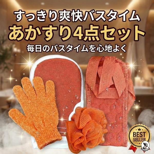 ボディタオル あかすりタオル 日本人経営 高品質 丈夫 長持ち 敏感肌 安心 ボディケアセット ボディータオル あかすり アカスリ 手袋 ミトン 泡立てネット 自宅
