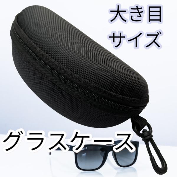 大型サングラスも収容可能なセミハードグラスケースです。こちらはブラックの出品となります。サングラスケース、メガネケース、老眼鏡ケース、小物入れなどにご利用できます。ポリエチレンよりも軽量で、柔軟性と弾力性があり、丈夫でちぎれにくい性質を持っ...