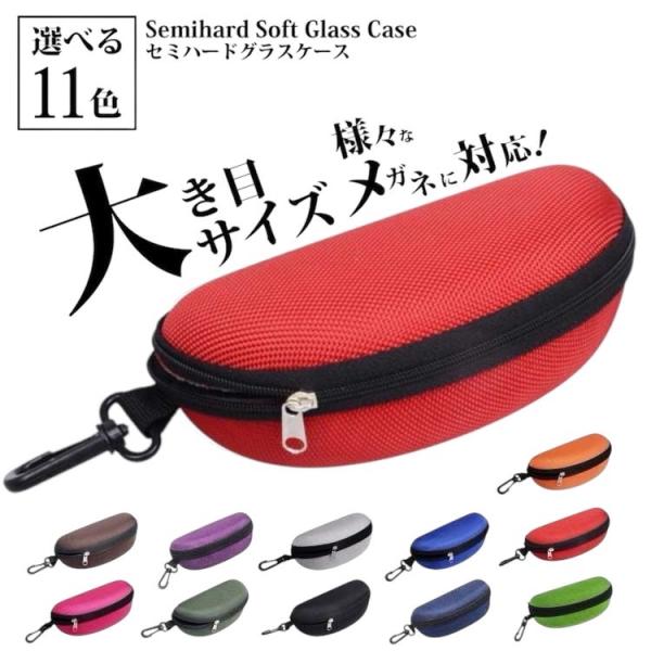 大型サングラスも収容可能なセミハードグラスケースです。こちらはレッドの出品となります。サングラスケース、メガネケース、老眼鏡ケース、小物入れなどにご利用できます。ポリエチレンよりも軽量で、柔軟性と弾力性があり、丈夫でちぎれにくい性質を持った...