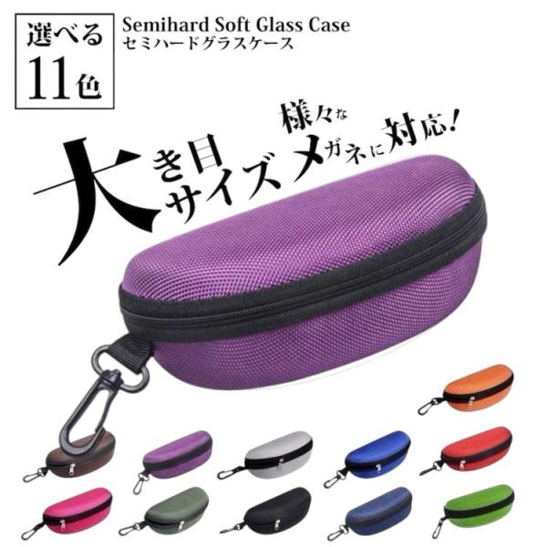 大型サングラスも収容可能なセミハードグラスケースです。こちらはパープルの出品となります。サングラスケース、メガネケース、老眼鏡ケース、小物入れなどにご利用できます。ポリエチレンよりも軽量で、柔軟性と弾力性があり、丈夫でちぎれにくい性質を持っ...