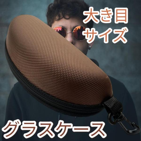 大型サングラスも収容可能なセミハードグラスケースです。こちらはブラウンの出品となります。サングラスケース、メガネケース、老眼鏡ケース、小物入れなどにご利用できます。ポリエチレンよりも軽量で、柔軟性と弾力性があり、丈夫でちぎれにくい性質を持っ...