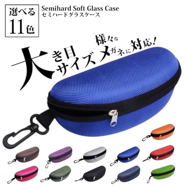 大型サングラスも収容可能なセミハードグラスケースです。こちらはブルーの出品となります。サングラスケース、メガネケース、老眼鏡ケース、小物入れなどにご利用できます。ポリエチレンよりも軽量で、柔軟性と弾力性があり、丈夫でちぎれにくい性質を持った...