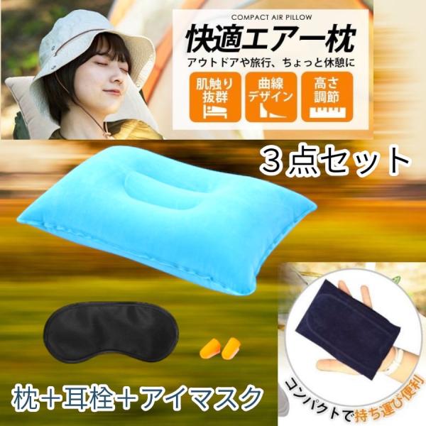空気を入れて持ち運びも便利なエアーポータブルピローです。耳栓とアイマスクもセットでお買い得！アウトドア、キャンプ、旅行、車中泊、仮眠などでご利用頂けます。表面は肌さわりが良く快適な眠りをサポート！使用しない時は空気を抜いてコンパクトに折り畳...