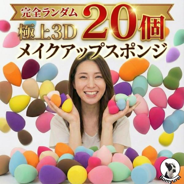3Dメイクアップスポンジ 20個セット ランダムカラー メイクスポンジ