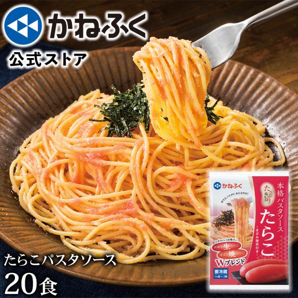 明太子 たらこ パスタ かねふく たっぷり絡まる パスタソース 明太子＆たらこ 食べ比べ 20食分セット 送料無料 きざみのり付き 博多直送 kanefuku 公式ストア