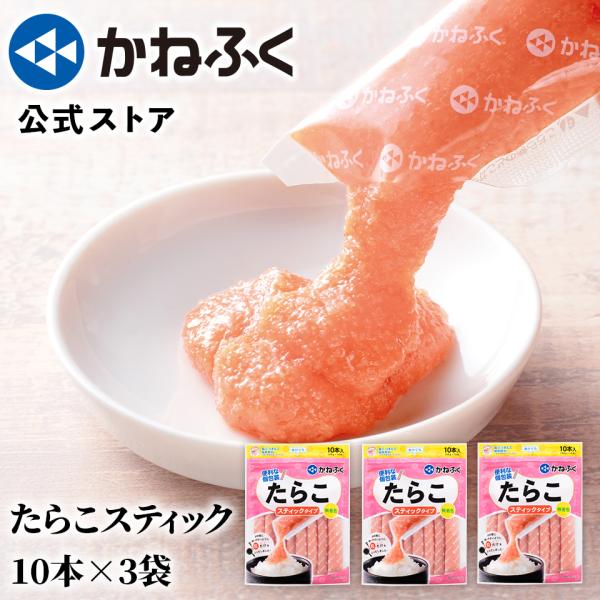 明太子 かねふく 明太子スティック 3個セット 900g (30g×30本) 無着色 辛子明太子 ばらこ お取り寄せ お取り寄せグルメ 博多直送 公式ストア