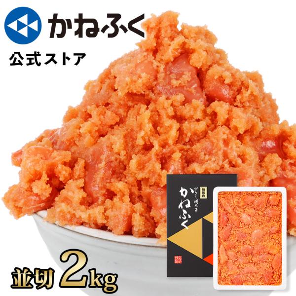 明太子 訳あり 2kg 格安 大容量 送料無料 kanefuku ＜商品規格＞【商品名】辛子明太子 2kg【内容量】2kg (並切)【原材料】すけとうだらの卵(米国又はロシア)、食塩、醸造調味料、果糖ぶどう糖液糖、唐辛子／調味料(アミノ酸等...