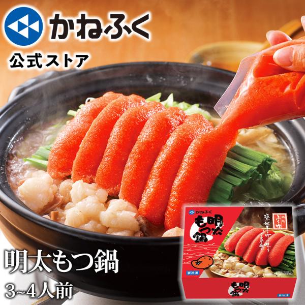 かねふく 明太もつ鍋セット お取り寄せ 明太子 もつ鍋 3〜4人前 送料無料 めんたいパーク 限定パッケージ ギフト 公式ストア
