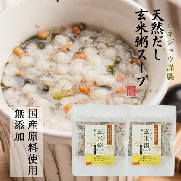 兼上 魚介だし玄米粥スープ60g×2袋 玄米 粥 スープ 無添加 国産 グルテンフリー オートミール 非常食 保存食