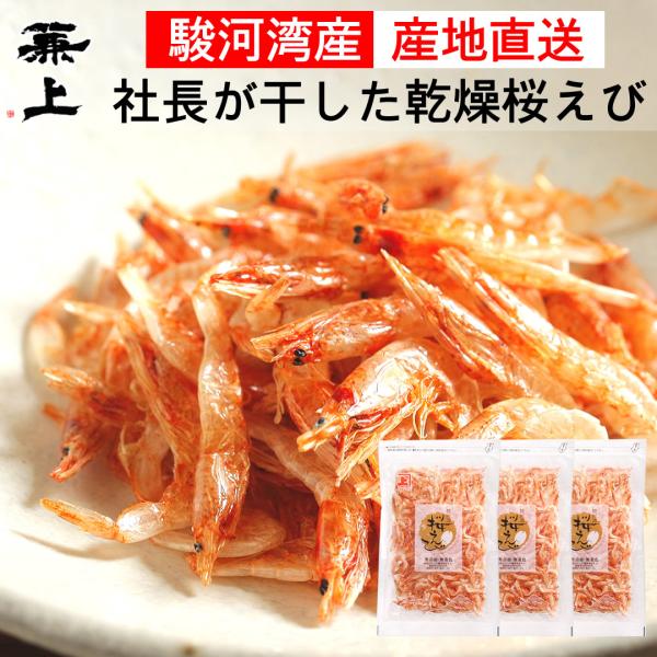 兼上 桜えび 素干し 駿河湾産 17g×3袋 乾燥 由比 無添加 無着色