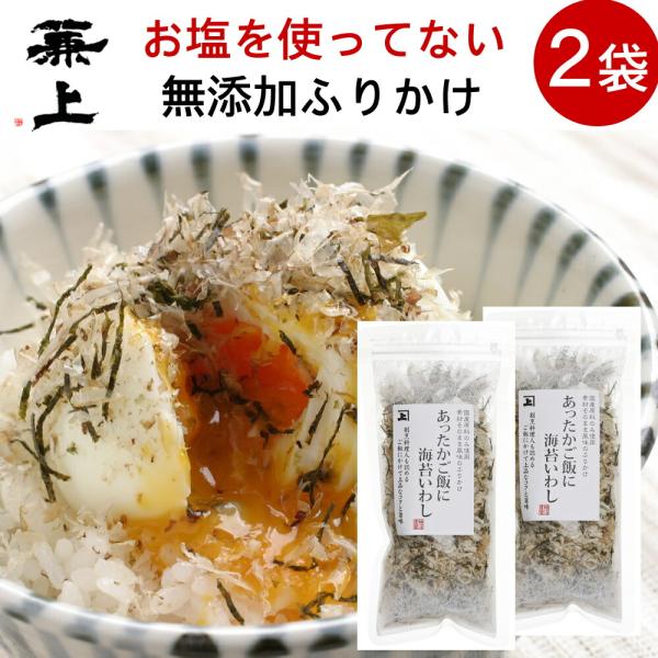 兼上 あったかご飯に海苔いわし 20g×2袋 ふりかけ 国産原料使用 食塩不使用 無添加 無塩  離乳食 赤ちゃん 子供■商品特徴上質で厳選したいわし煮干しのみを削り、国産刻み海苔と合わせた無添加ふりかけ。ふんわりとした食感と香ばしい後味の...