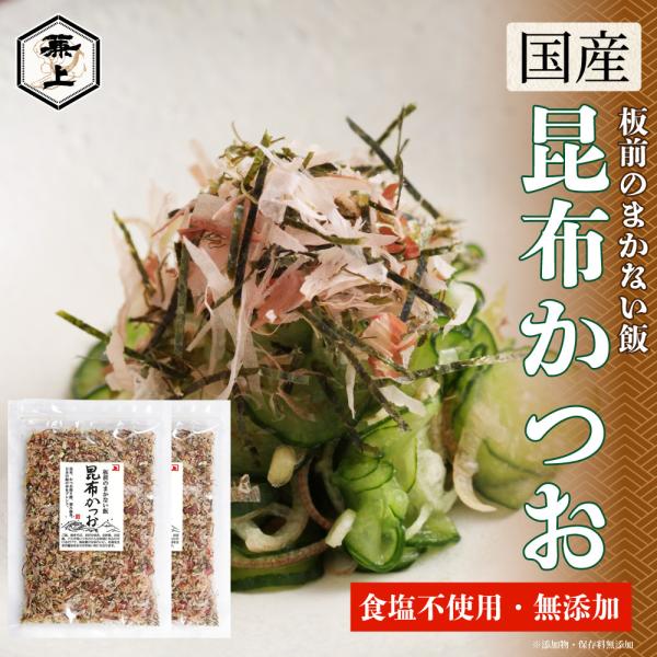 兼上 板前のまかない飯 昆布かつお 40g×2袋 無添加 食塩不使用 減塩 ふりかけ 国産