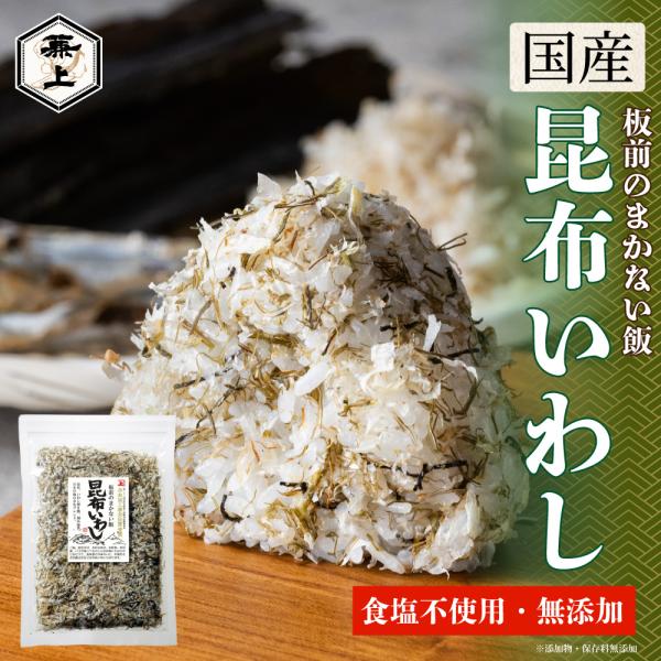 兼上 板前のまかない飯 昆布いわし 45g×1袋 無添加 食塩不使用 減塩 ふりかけ 国産■商品特徴昆布、いわし削り節、焼き海苔の素材の旨味で作った食塩不使用ふりかけ。混ぜ込みご飯や味付けしたお料理のトッピングにも。お好みでお塩やお醤油をふ...
