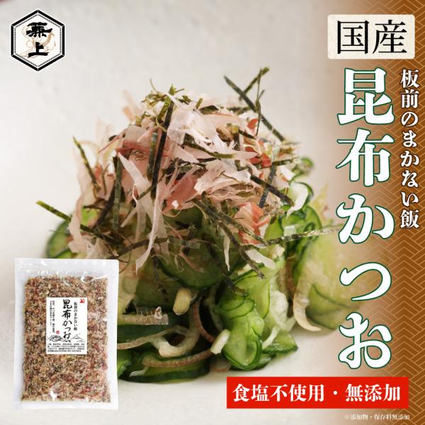 兼上 板前のまかない飯 昆布かつお 40g×1袋 無添加 食塩不使用 減塩 ふりかけ 国産