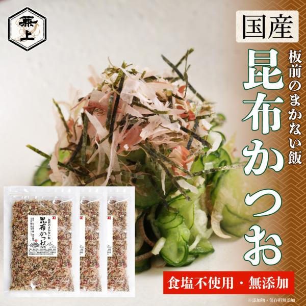 兼上 板前のまかない飯 昆布かつお 40g×3袋 無添加 食塩不使用 減塩 ふりかけ 国産