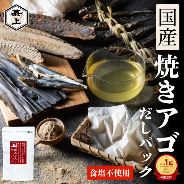 兼上 無添加 焼あご だしパック 8g×12P×1袋 食塩不使用 国産 無塩 減塩 まぐろ