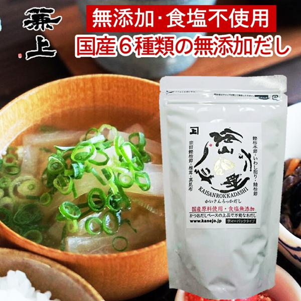 兼上 海山六香 だしパック 7g×15P×1袋 食塩不使用 無添加 無塩 減塩 無添加だし 出汁 国産 かつお いわし しいたけ 昆布 さば 宗田かつお 出汁パック
