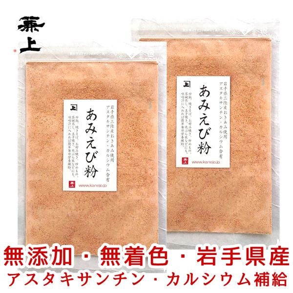 兼上 あみえび粉 45g×2袋 岩手県三陸産 オキアミ 乾燥えび 無添加 パウダー 桜えびの代わりにオススメ■商品特徴「 あみえび粉 」は、岩手県で水揚げされた三陸産のツノナシオキアミをそのまま乾燥させて作った自然食品「素干しあみえび」を細...