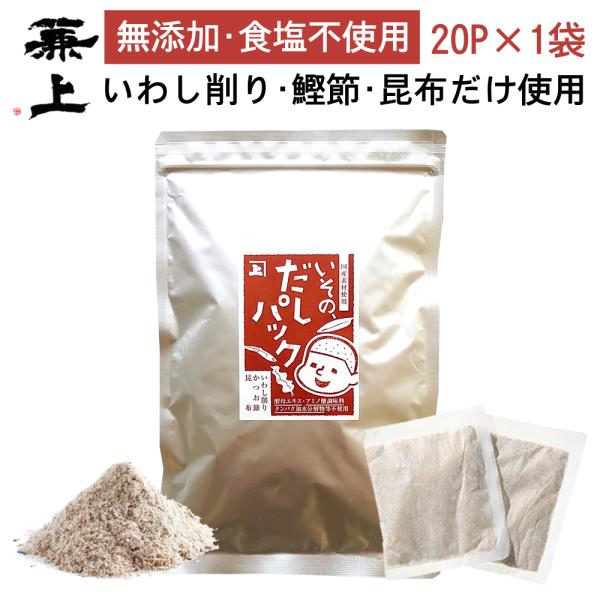 兼上 いその だしパック 7g×20P×1袋 国産 無塩 いわし かつお 昆布 無添加 食塩不使用
