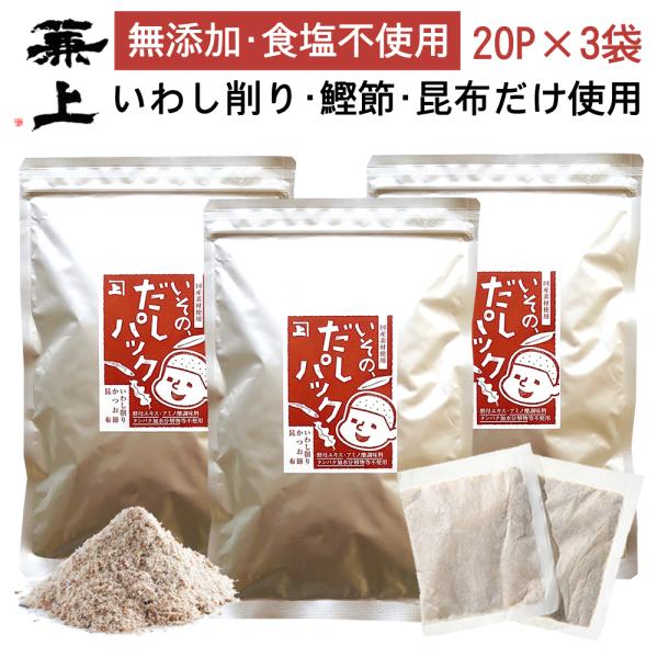 兼上 いその だしパック 7g×20P×3袋 国産 無塩 いわし かつお 昆布 無添加 食塩不使用