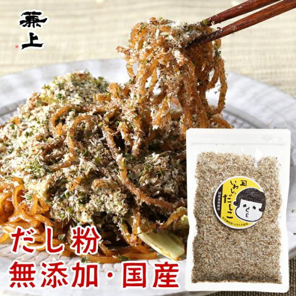 兼上 いわしだしこ 60g×1袋 無添加 国産 いわし粉末 だし粉