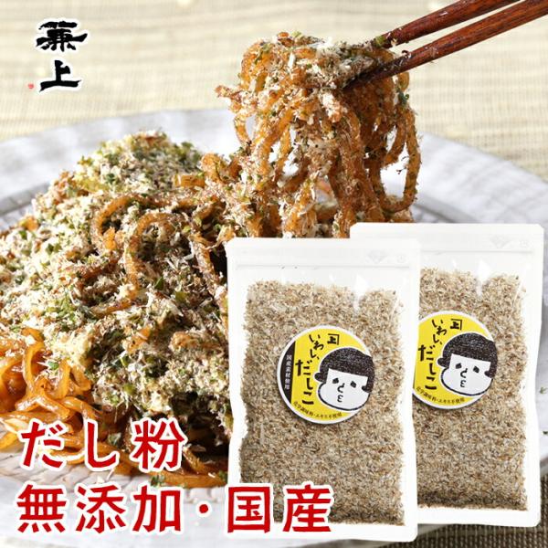 兼上 いわしだしこ 60g×2袋 無添加 国産 いわし粉末 だし粉 ふりかけ 富士宮焼そば 静岡おでん おにぎり 無塩 赤ちゃん 食育 離乳食 子供 子育て 栄養 健康 カ
