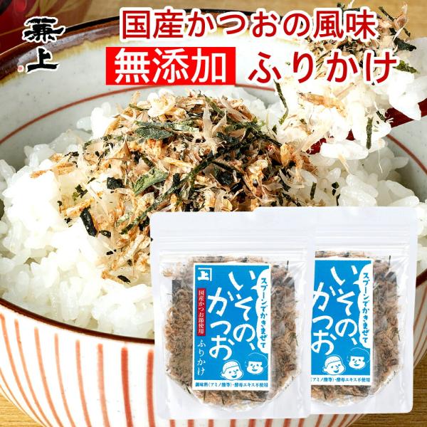 兼上 いその かつおふりかけ 20g×2袋 無添加 国産 おかか